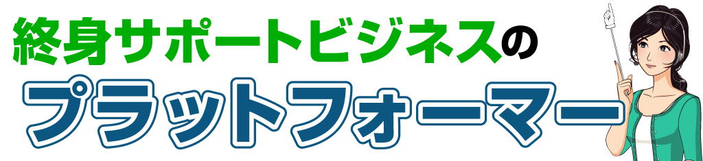 終身サポートビジネスのプラットフォーマー