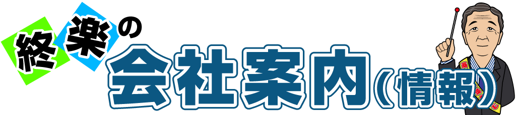 終楽の会社案内