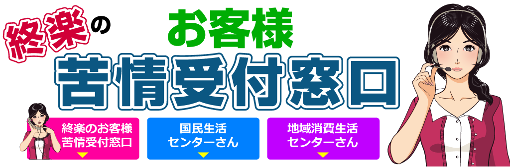 お客様苦情受付窓口