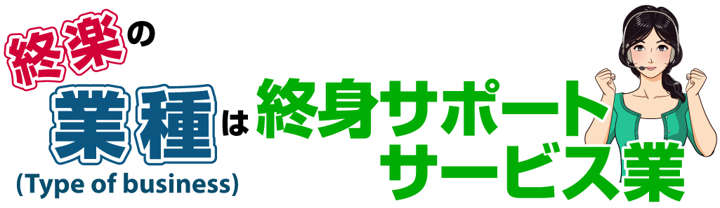 業種は終身サポートサービス業