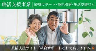 終活支援の終身サポートこれで良し!