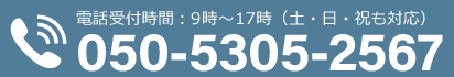 050-5305-2567までお電話ください