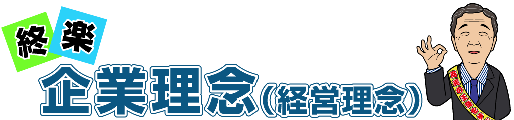 企業理念(経営理念)