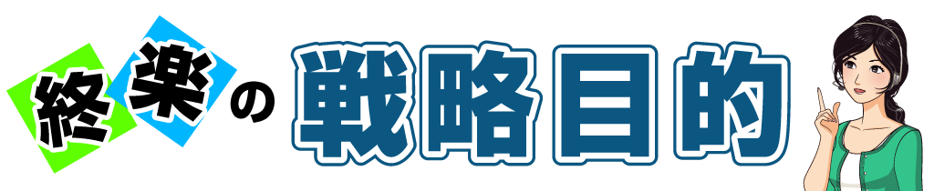 終楽の戦略目的
